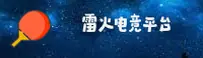 雷火电竞官方网站